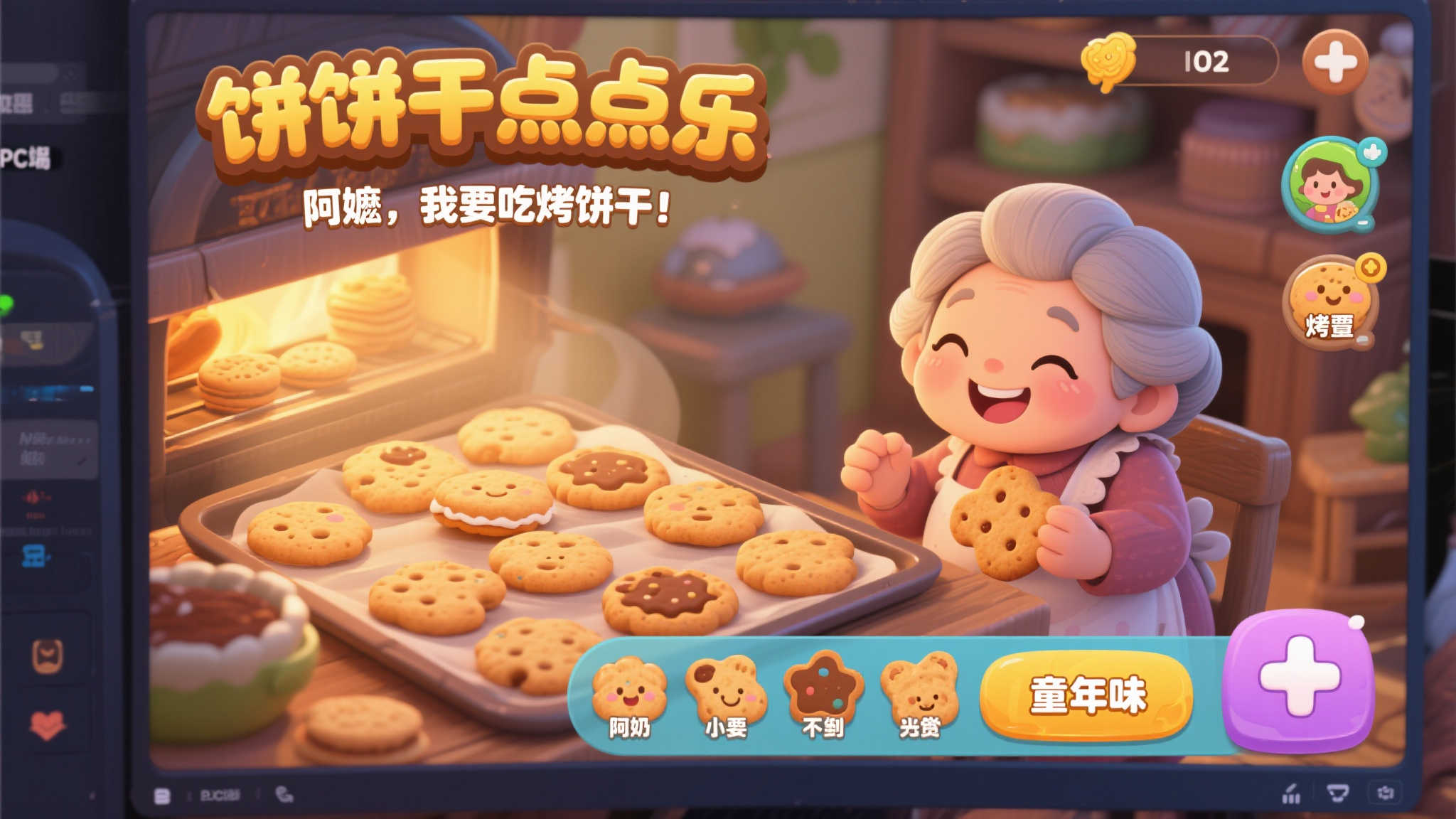 阿嬷!烤饼干啦~《饼干点点乐》奇幻放置之旅登上PC 前言:童年回忆与游戏的甜蜜碰撞
小时候