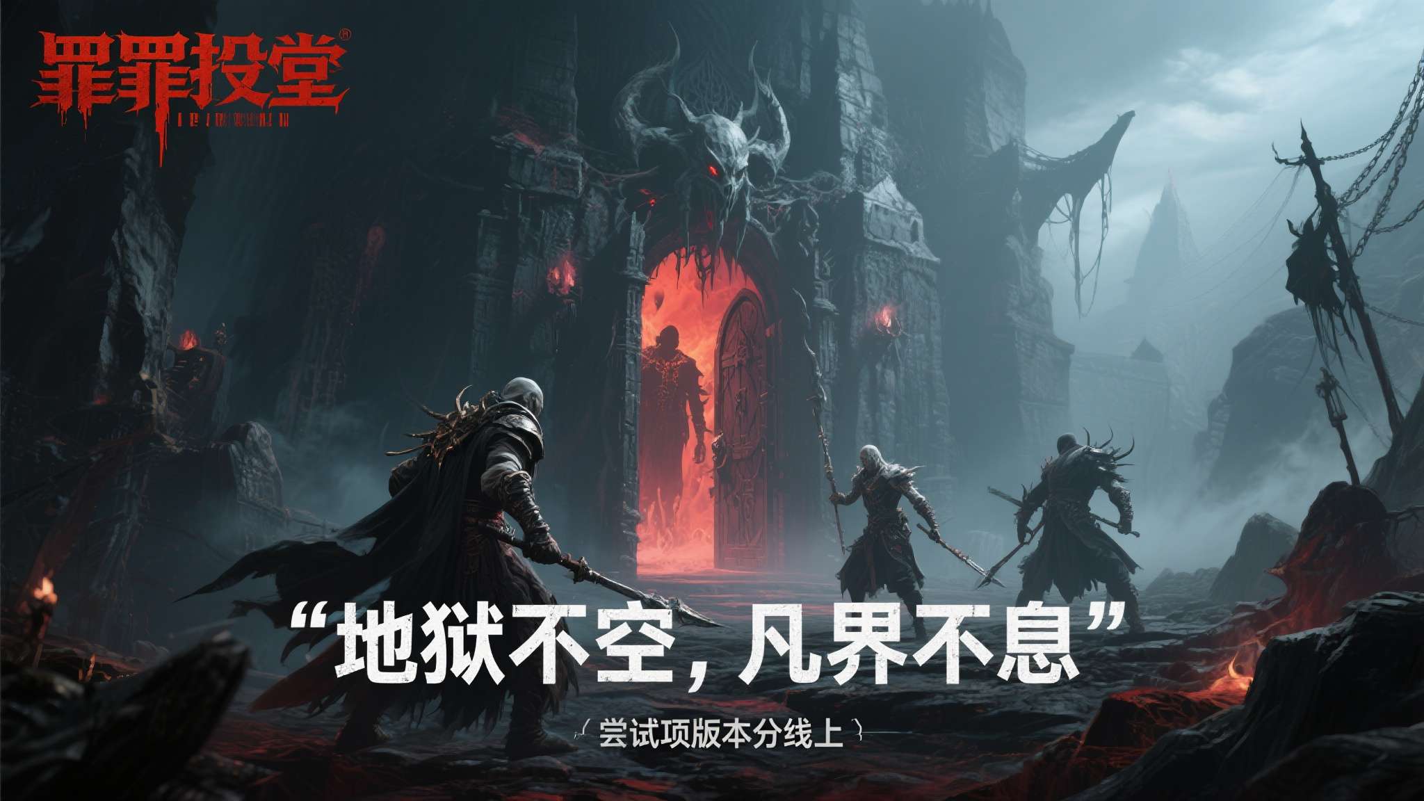 《罪托邦》试玩 地狱不空 凡界不息 当地狱的门从未真正关上,人间的罪与救赎便成了永恒的命题。《罪托邦》——这款以黑暗